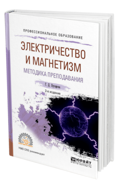 Обложка книги ЭЛЕКТРИЧЕСТВО И МАГНЕТИЗМ. МЕТОДИКА ПРЕПОДАВАНИЯ Бухарова Г. Д. Учебное пособие