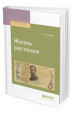 Обложка книги ЖИЗНЬ РАСТЕНИЯ Берцинская Л.М. - отв. ред. 