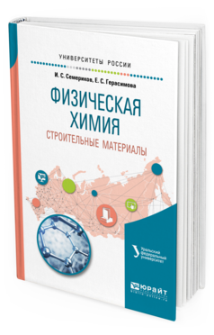 Обложка книги ФИЗИЧЕСКАЯ ХИМИЯ. СТРОИТЕЛЬНЫЕ МАТЕРИАЛЫ Семериков И. С., Герасимова Е. С. Учебное пособие