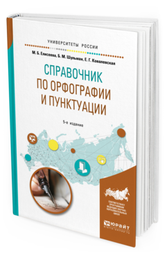 Обложка книги СПРАВОЧНИК ПО ОРФОГРАФИИ И ПУНКТУАЦИИ Елисеева М. Б., Шульман Б. М., Ковалевская Е. Г. Практическое пособие