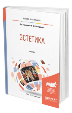 Обложка книги ЭСТЕТИКА Под ред. Прозерского В.В. Учебник