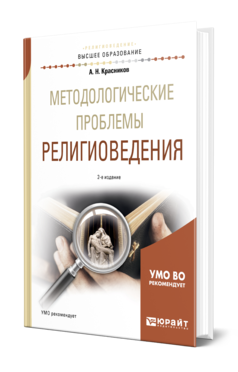 Обложка книги МЕТОДОЛОГИЧЕСКИЕ ПРОБЛЕМЫ РЕЛИГИОВЕДЕНИЯ Красников А. Н. Учебное пособие