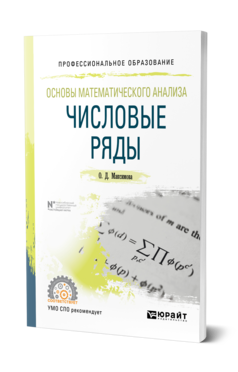 Обложка книги ОСНОВЫ МАТЕМАТИЧЕСКОГО АНАЛИЗА: ЧИСЛОВЫЕ РЯДЫ Максимова О. Д. Учебное пособие