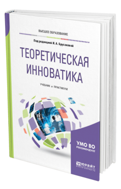 Теоретическая инноватика, купить, продажа, заказать