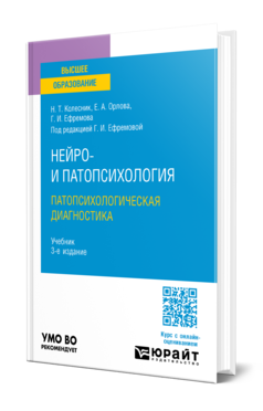 Обложка книги НЕЙРО- И ПАТОПСИХОЛОГИЯ. ПАТОПСИХОЛОГИЧЕСКАЯ ДИАГНОСТИКА Колесник Н. Т., Орлова Е. А., Ефремова Г. И. ; Под ред. Ефремовой Г.И. Учебник