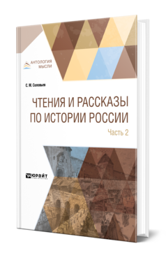 Обложка книги ЧТЕНИЯ И РАССКАЗЫ ПО ИСТОРИИ РОССИИ В 2 Ч. ЧАСТЬ 2. ИЗ ИСТОРИИ XVII-XVIII ВЕКОВ Соловьев С. М. 