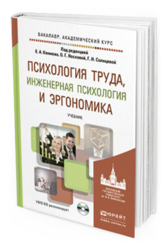 Обложка книги ПСИХОЛОГИЯ ТРУДА, ИНЖЕНЕРНАЯ ПСИХОЛОГИЯ И ЭРГОНОМИКА + CD Климов Е.А. - Отв. ред., Носкова О.Г. - Отв. ред., Солнцева Г.Н. - Отв. ред. Учебник