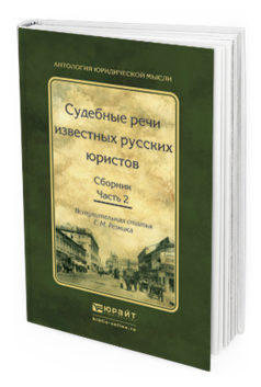 Обложка книги СУДЕБНЫЕ РЕЧИ ИЗВЕСТНЫХ РУССКИХ ЮРИСТОВ. СБОРНИК В 2 Ч. ЧАСТЬ 2 Вступ. ст. Резника Г.М. 