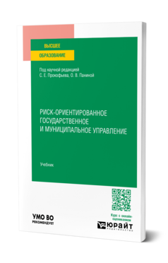 Риск-ориентированное государственное и муниципальное управление, купить, продажа, заказать