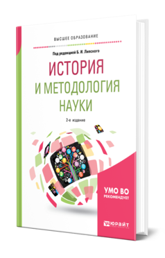 Обложка книги ИСТОРИЯ И МЕТОДОЛОГИЯ НАУКИ Под ред. Липского Б.И. Учебное пособие