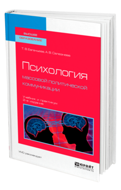 Обложка книги ПСИХОЛОГИЯ МАССОВОЙ ПОЛИТИЧЕСКОЙ КОММУНИКАЦИИ Евгеньева Т. В., Селезнева А. В. Учебник и практикум