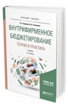 Обложка книги ВНУТРИФИРМЕННОЕ БЮДЖЕТИРОВАНИЕ. ТЕОРИЯ И ПРАКТИКА Хруцкий В. Е., Гамаюнов В. В. Учебник