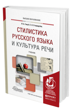 Обложка книги СТИЛИСТИКА РУССКОГО ЯЗЫКА И КУЛЬТУРА РЕЧИ Голуб И. Б., Стародубец С. Н. Учебник