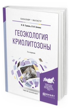 Обложка книги ГЕОЭКОЛОГИЯ КРИОЛИТОЗОНЫ Тумель Н.В., Зотова Л.И. Учебное пособие
