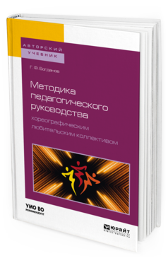 Обложка книги МЕТОДИКА ПЕДАГОГИЧЕСКОГО РУКОВОДСТВА ХОРЕОГРАФИЧЕСКИМ ЛЮБИТЕЛЬСКИМ КОЛЛЕКТИВОМ Богданов Г. Ф. Учебное пособие