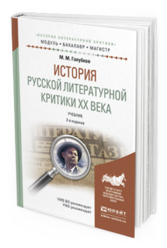 Обложка книги ИСТОРИЯ РУССКОЙ ЛИТЕРАТУРНОЙ КРИТИКИ ХХ ВЕКА Голубков М.М. Учебник