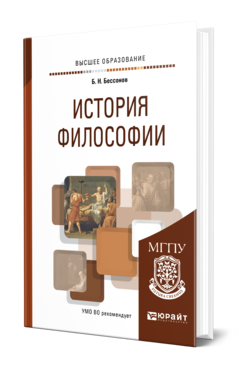 Обложка книги ИСТОРИЯ ФИЛОСОФИИ Бессонов Б. Н. Учебное пособие