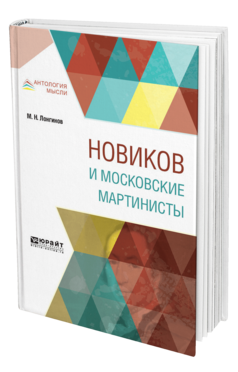 Обложка книги НОВИКОВ И МОСКОВСКИЕ МАРТИНИСТЫ Лонгинов М. Н. 