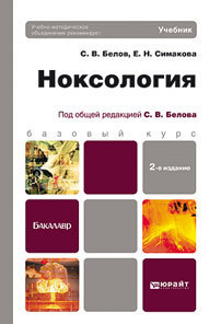 Обложка книги НОКСОЛОГИЯ Белов С.В., Симакова Е.Н. Учебник для бакалавров