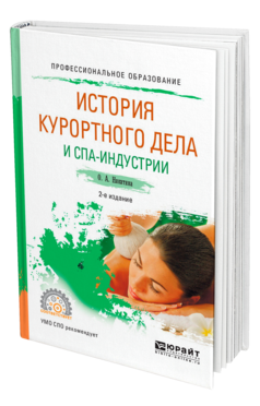 Обложка книги ИСТОРИЯ КУРОРТНОГО ДЕЛА И СПА-ИНДУСТРИИ Никитина О. А. Учебное пособие