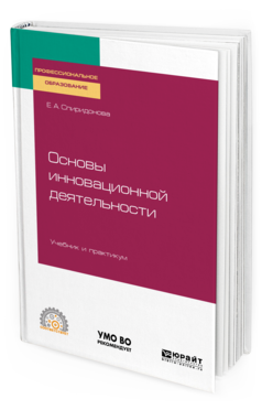 Обложка книги ОСНОВЫ ИННОВАЦИОННОЙ ДЕЯТЕЛЬНОСТИ Спиридонова Е. А. Учебник и практикум