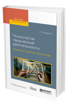Обложка книги ПСИХОЛОГИЯ ТВОРЧЕСКОЙ ДЕЯТЕЛЬНОСТИ. МУЗЫКА И ДРУГИЕ ИСКУССТВА Цыпин Г. М. Учебное пособие