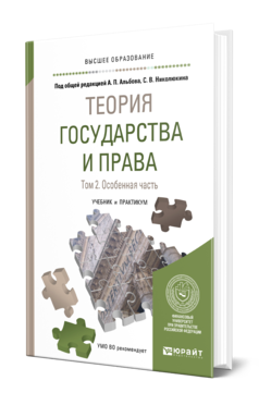 Обложка книги ТЕОРИЯ ГОСУДАРСТВА И ПРАВА В 2 Т. ТОМ 2. ОСОБЕННАЯ ЧАСТЬ Под общ. ред. Альбова А.П., Николюкина С.В. Учебник и практикум