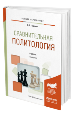 Обложка книги СРАВНИТЕЛЬНАЯ ПОЛИТОЛОГИЯ Гаджиев К. С. Учебник