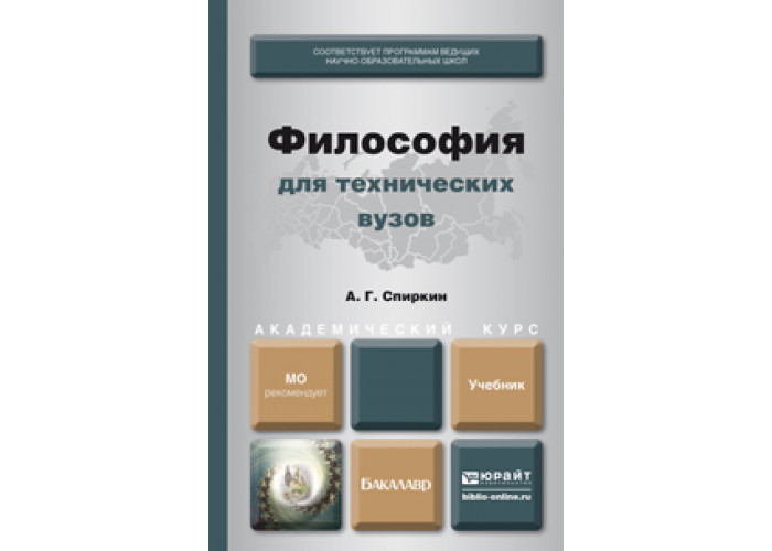 основы философии горелов. основы философии. основы философии. основы философии. спиркин философия для технических наук 2003.