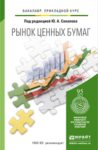 Обложка книги РЫНОК ЦЕННЫХ БУМАГ Соколов Ю.А. - Отв. ред. Учебник