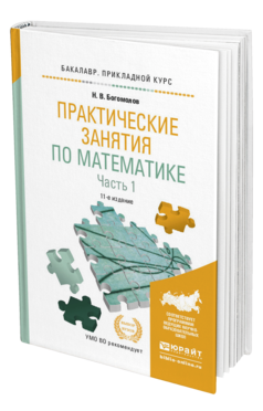 Обложка книги ПРАКТИЧЕСКИЕ ЗАНЯТИЯ ПО МАТЕМАТИКЕ В 2 Ч. ЧАСТЬ 1 Богомолов Н.В. Учебное пособие