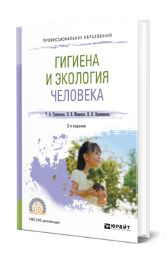Гигиена и экология человека, купить, продажа, заказать