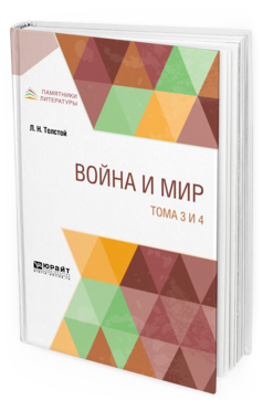 Обложка книги ВОЙНА И МИР В 4 Т. ТОМА 3 И 4 Толстой Л. Н. 