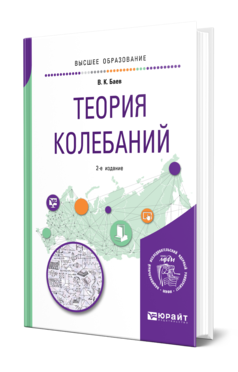 Обложка книги ТЕОРИЯ КОЛЕБАНИЙ Баев В. К. Учебное пособие