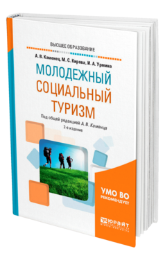 Обложка книги МОЛОДЕЖНЫЙ СОЦИАЛЬНЫЙ ТУРИЗМ Каменец А. В., Кирова М. С., Урмина И. А. ; Под общ. ред. Каменца А.В. Учебное пособие
