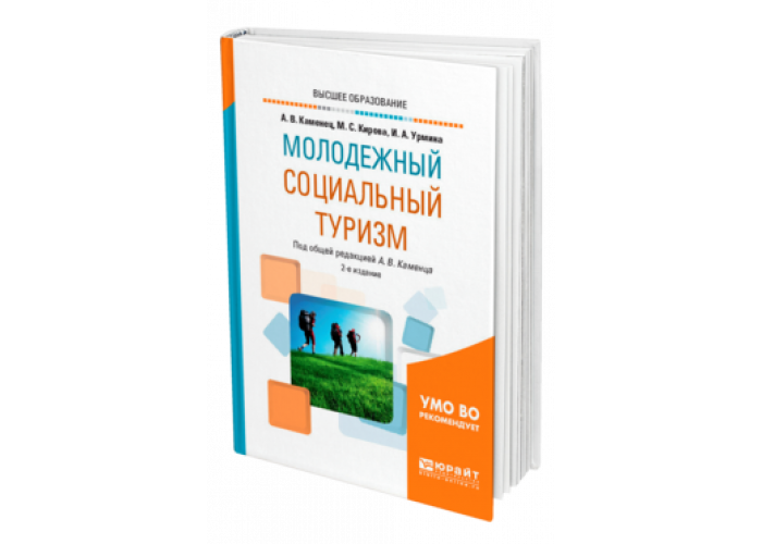 Туризм пособие. Социальный туризм книга. Каменец Александр Владленович. Молодёжный социальный туризм. Молодежный социальный туризм Каменец, Кирова, Урмина 2020.