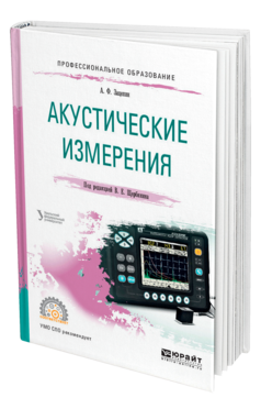 Обложка книги АКУСТИЧЕСКИЕ ИЗМЕРЕНИЯ Зацепин А. Ф. ; Под ред. Щербинина В.Е. Учебное пособие