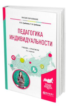 Обложка книги ПЕДАГОГИКА ИНДИВИДУАЛЬНОСТИ Гребенюк О. С., Гребенюк Т. Б. Учебник и практикум