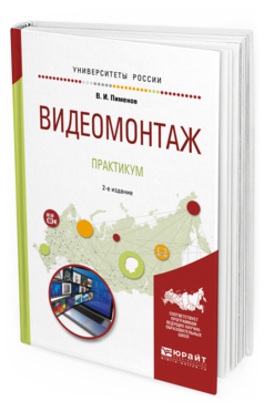 Обложка книги ВИДЕОМОНТАЖ. ПРАКТИКУМ Пименов В. И. Учебное пособие