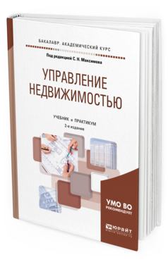 Обложка книги УПРАВЛЕНИЕ НЕДВИЖИМОСТЬЮ Под ред. Максимова С.Н. Учебник и практикум