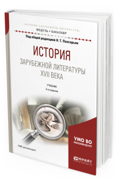 Обложка книги ИСТОРИЯ ЗАРУБЕЖНОЙ ЛИТЕРАТУРЫ XVII ВЕКА Под общ. ред. Пахсарьян Н. Т. Учебник