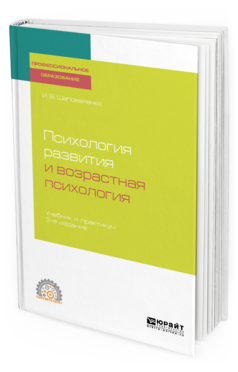Обложка книги ПСИХОЛОГИЯ РАЗВИТИЯ И ВОЗРАСТНАЯ ПСИХОЛОГИЯ Шаповаленко И. В. Учебник и практикум