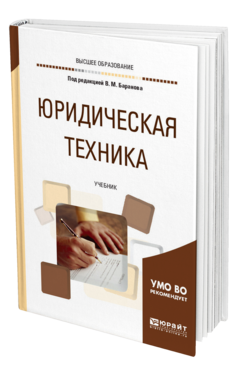 Обложка книги ЮРИДИЧЕСКАЯ ТЕХНИКА Под ред. Баранова В.М. Учебник