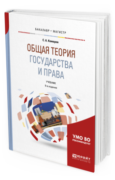 Обложка книги ОБЩАЯ ТЕОРИЯ ГОСУДАРСТВА И ПРАВА Комаров С.А. Учебник