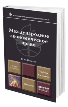 Обложка книги МЕЖДУНАРОДНОЕ ЭКОНОМИЧЕСКОЕ ПРАВО Шумилов В.М. Учебник для магистров