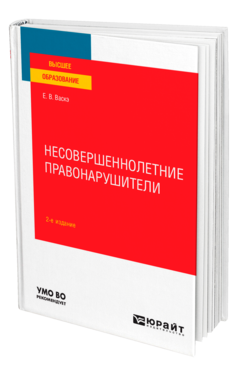 Обложка книги НЕСОВЕРШЕННОЛЕТНИЕ ПРАВОНАРУШИТЕЛИ Васкэ Е. В. Учебное пособие