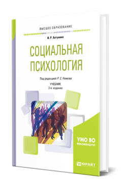 Обложка книги СОЦИАЛЬНАЯ ПСИХОЛОГИЯ Алтунина И. Р. ; Под ред. Немова Р. С. Учебник