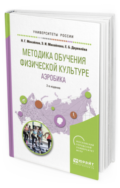 Обложка книги МЕТОДИКА ОБУЧЕНИЯ ФИЗИЧЕСКОЙ КУЛЬТУРЕ. АЭРОБИКА Михайлов Н.Г., Михайлова Э.И., Деревлёва Е.Б. Учебное пособие