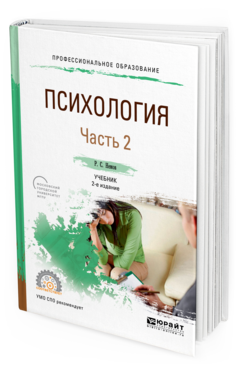 Обложка книги ПСИХОЛОГИЯ В 2 Ч. ЧАСТЬ 2 Немов Р. С. Учебник