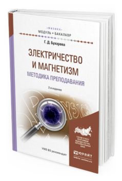 Обложка книги ЭЛЕКТРИЧЕСТВО И МАГНЕТИЗМ. МЕТОДИКА ПРЕПОДАВАНИЯ Бухарова Г.Д. Учебное пособие